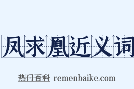 凤求凰近义词是什么意思的图片